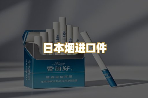 日本烟进口件